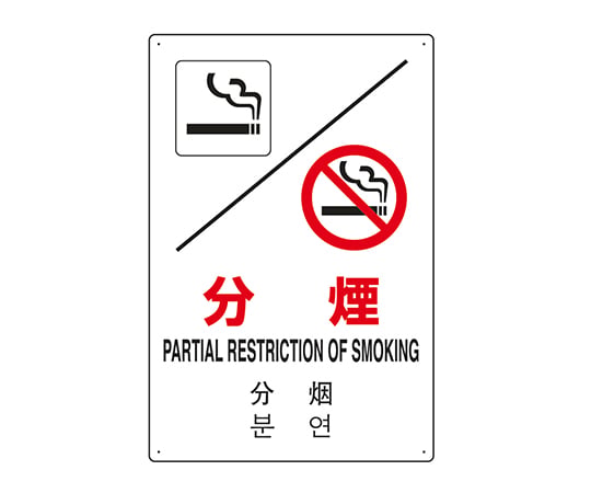 JIS標準安全標誌 (四種語言：日本、英國、中國及韓國)，僅限相關人員禁止進入。及其他 802-904 和更多型號 - 商品圖 9